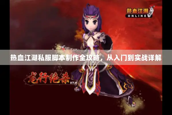 热血江湖私服脚本制作全攻略，从入门到实战详解