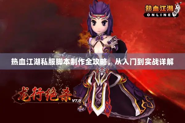 热血江湖私服脚本制作全攻略，从入门到实战详解