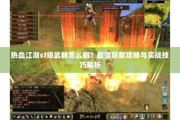 热血江湖sf级武器怎么刷？最强获取攻略与实战技巧解析