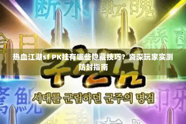 热血江湖sf PK挂有哪些隐藏技巧？资深玩家实测防封指南