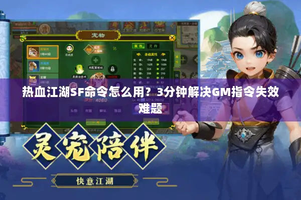 热血江湖SF命令怎么用？3分钟解决GM指令失效难题