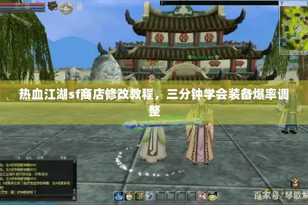 热血江湖sf商店修改教程,三分钟学会装备爆率调整 热血江湖sf商店修改教程,三分钟学会装备爆率调整