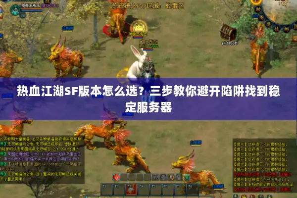 热血江湖SF版本怎么选？三步教你避开陷阱找到稳定服务器