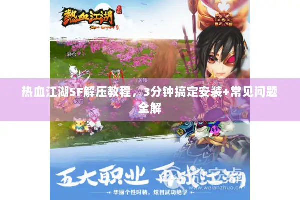 热血江湖SF解压教程，3分钟搞定安装+常见问题全解