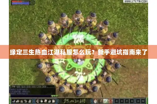 缘定三生热血江湖私服怎么玩？新手避坑指南来了