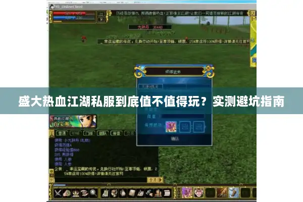 盛大热血江湖私服到底值不值得玩？实测避坑指南