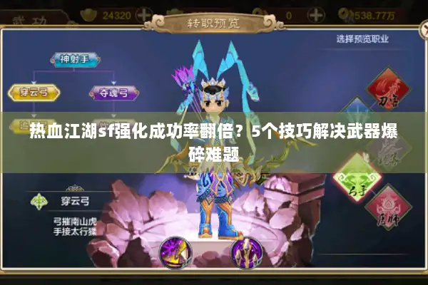 热血江湖sf强化成功率翻倍？5个技巧解决武器爆碎难题