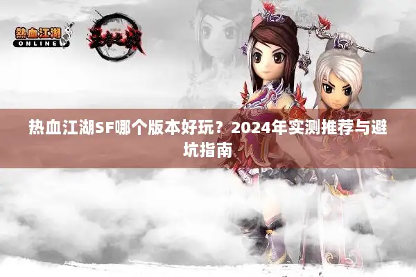 热血江湖SF哪个版本好玩？2024年实测推荐与避坑指南