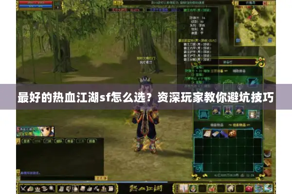 最好的热血江湖sf怎么选？资深玩家教你避坑技巧