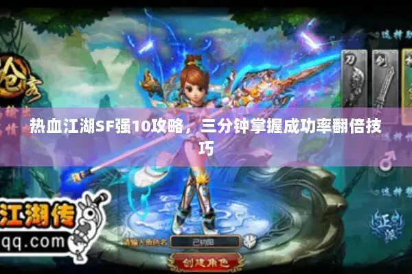 热血江湖SF强10攻略，三分钟掌握成功率翻倍技巧