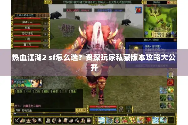 热血江湖2 sf怎么选？资深玩家私藏版本攻略大公开