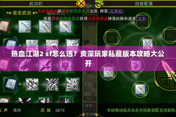 热血江湖2 sf怎么选？资深玩家私藏版本攻略大公开