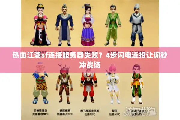 热血江湖sf连接服务器失败？4步闪电连招让你秒冲战场