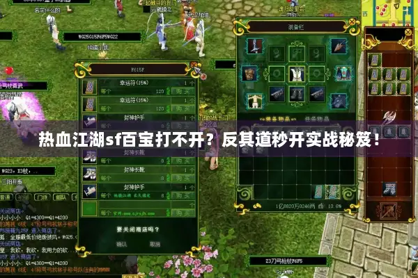 热血江湖sf百宝打不开？反其道秒开实战秘笈！