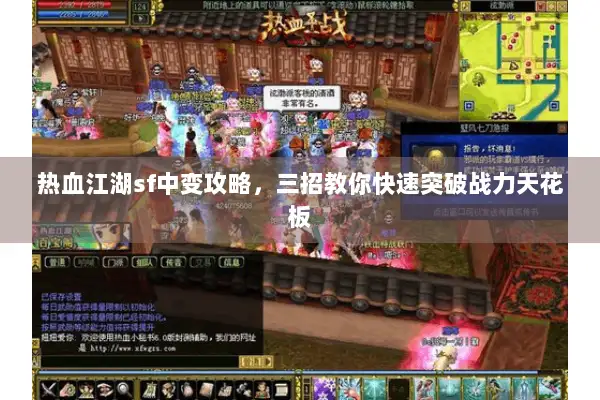 热血江湖sf中变攻略,三招教你快速突破战力天花板 热血江湖sf中变攻略,三招教你快速突破战力天花板