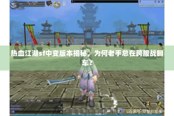 热血江湖sf中变版本揭秘，为何老手总在跨服战翻车？