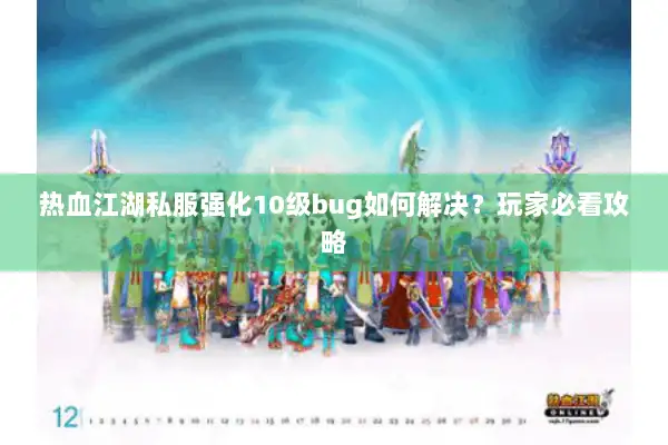 热血江湖私服强化10级bug如何解决？玩家必看攻略