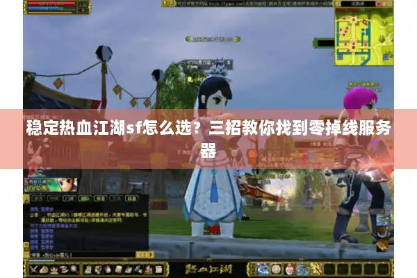 稳定热血江湖sf怎么选？三招教你找到零掉线服务器