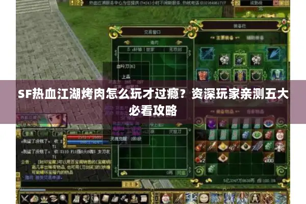 SF热血江湖烤肉怎么玩才过瘾？资深玩家亲测五大必看攻略