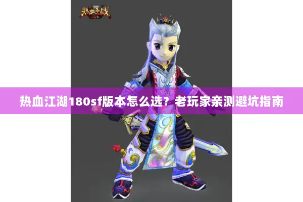 热血江湖180sf版本怎么选？老玩家亲测避坑指南