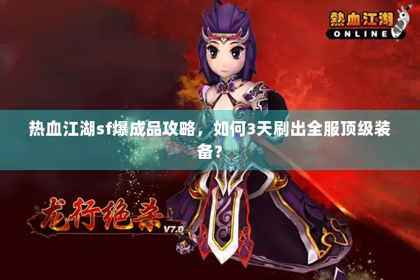 热血江湖sf爆成品攻略，如何3天刷出全服顶级装备？