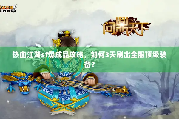 热血江湖sf爆成品攻略，如何3天刷出全服顶级装备？