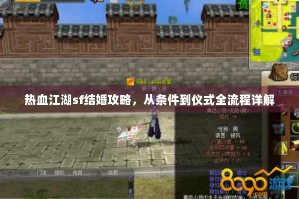 热血江湖sf结婚攻略，从条件到仪式全流程详解