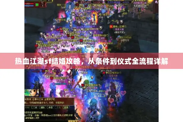 热血江湖sf结婚攻略，从条件到仪式全流程详解