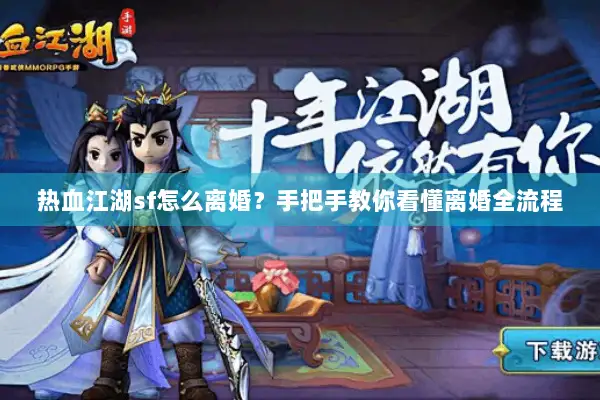 热血江湖sf怎么离婚？手把手教你看懂离婚全流程