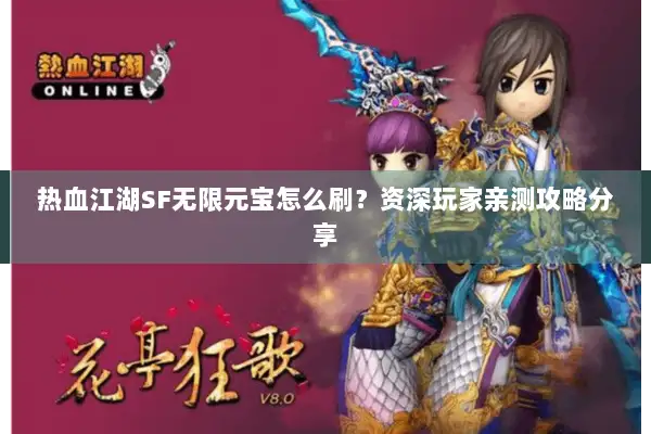 热血江湖SF无限元宝怎么刷？资深玩家亲测攻略分享