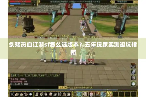 剑殇热血江湖sf怎么选版本？五年玩家实测避坑指南