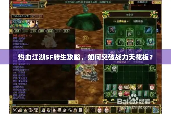 热血江湖SF转生攻略，如何突破战力天花板？