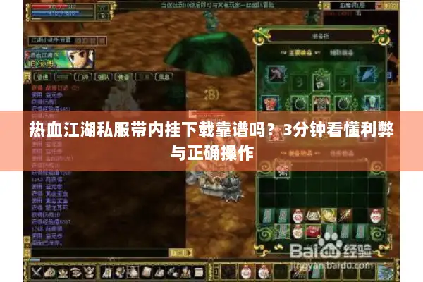 热血江湖私服带内挂下载靠谱吗?3分钟看懂利弊与正确操作 热血江湖私服带内挂下载靠谱吗?3分钟看懂利弊与正确操作