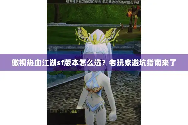 傲视热血江湖sf版本怎么选？老玩家避坑指南来了