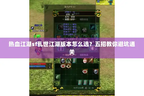 热血江湖sf乱世江湖版本怎么选？五招教你避坑通关