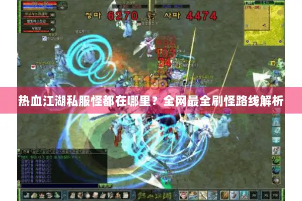 热血江湖私服怪都在哪里？全网最全刷怪路线解析