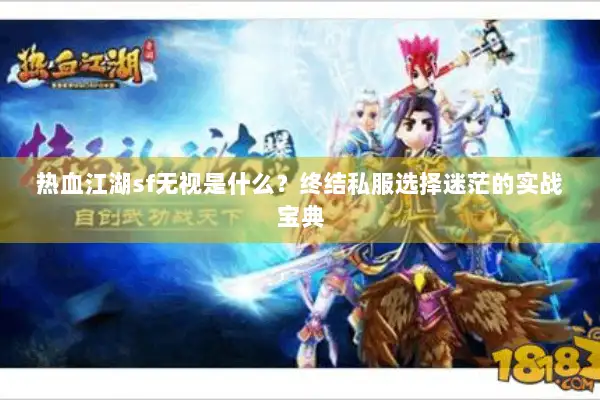 热血江湖sf无视是什么？终结私服选择迷茫的实战宝典