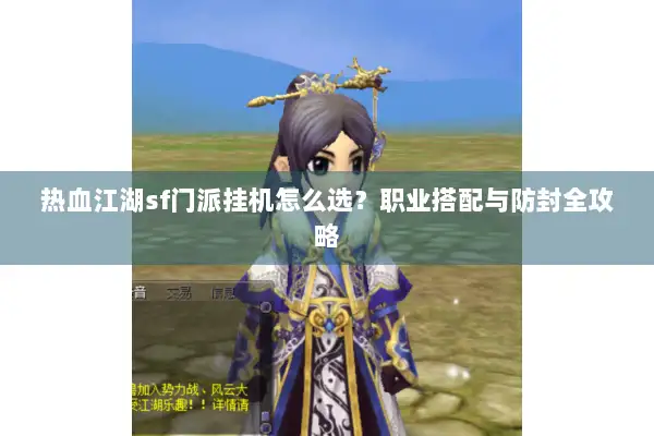 热血江湖sf门派挂机怎么选？职业搭配与防封全攻略