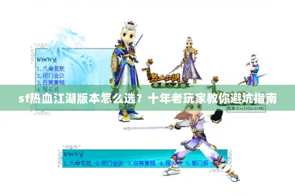 sf热血江湖版本怎么选？十年老玩家教你避坑指南