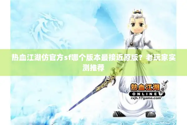 热血江湖仿官方sf哪个版本最接近原版？老玩家实测推荐