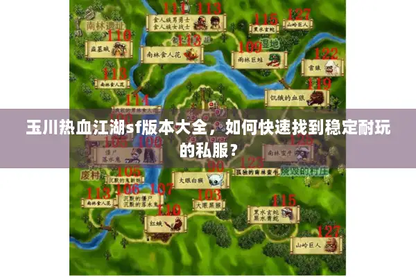 玉川热血江湖sf版本大全，如何快速找到稳定耐玩的私服？
