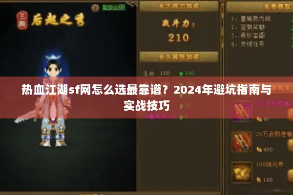 热血江湖sf网怎么选最靠谱？2024年避坑指南与实战技巧