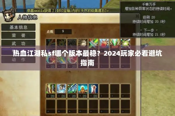 热血江湖私sf哪个版本最稳?2024玩家必看避坑指南 热血江湖私sf哪个版本最稳?2024玩家必看避坑指南