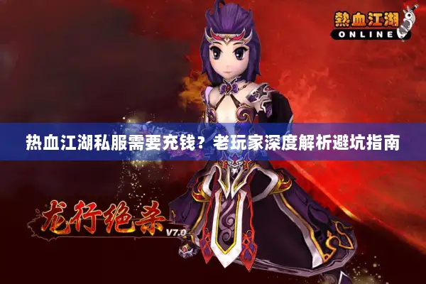 热血江湖私服需要充钱？老玩家深度解析避坑指南