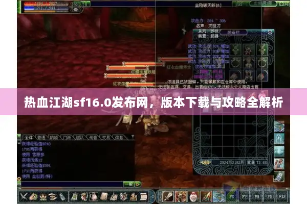 热血江湖sf16.0发布网,版本下载与攻略全解析 热血江湖sf16.0发布网,版本下载与攻略全解析