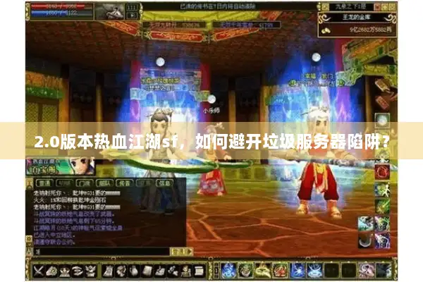 2.0版本热血江湖sf,如何避开垃圾服务器陷阱? 2.0版本热血江湖sf,如何避开垃圾服务器陷阱?