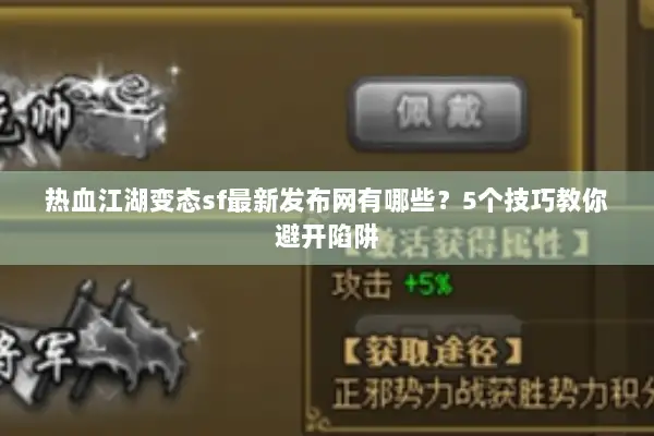 热血江湖变态sf最新发布网有哪些？5个技巧教你避开陷阱
