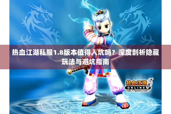 热血江湖私服1.8版本值得入坑吗？深度剖析隐藏玩法与避坑指南