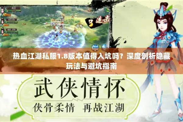 热血江湖私服1.8版本值得入坑吗？深度剖析隐藏玩法与避坑指南