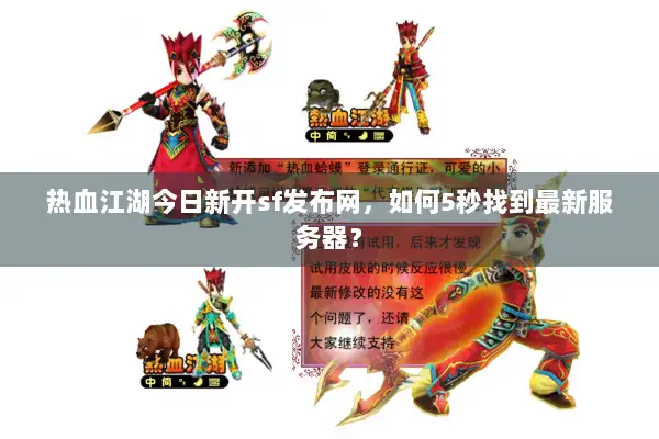 热血江湖今日新开sf发布网，如何5秒找到最新服务器？